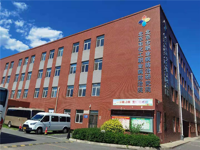 星光指引趕路人 夢想照亮新征程 — 北京市化工職業(yè)病防治院技術(shù)咨詢發(fā)展紀(jì)實